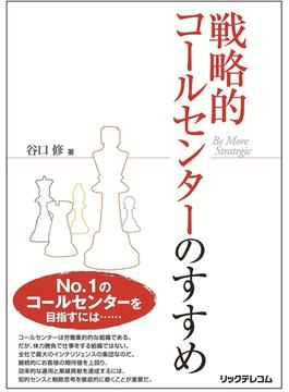 戦略的コールセンターのすすめ