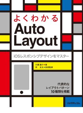 よくわかるAuto Layout