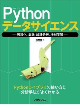 Pythonデータサイエンス