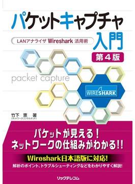パケットキャプチャ入門 第4版～ LANアナライザWireshark活用術～