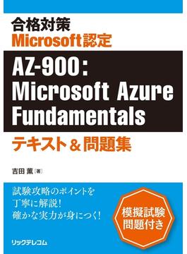 合格対策Microsoft認定AZ-900：Microsoft Azure Fundamentalsテキスト＆問題集