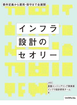 要件定義から運用・保守まで全展開 － インフラ設計のセオリー