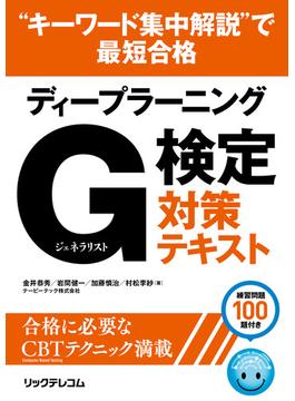 “キーワード集中解説”で最短合格ディープラーニング  Ｇ検定 ジェネラリスト 対策テキスト