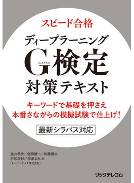 スピード合格　ディープラーニングG検定対策テキスト