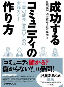 成功するコミュニティの作り方