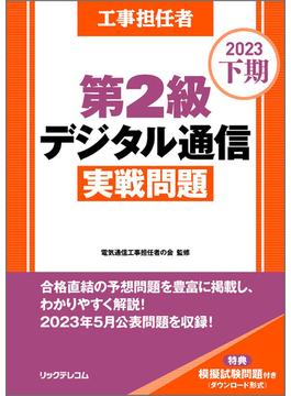 工事担任者2023下期第2級デジタル通信実戦問題