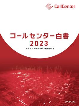 コールセンター白書2023