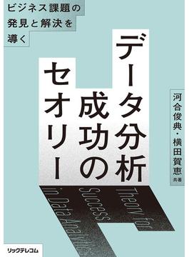ビジネス課題の発見と解決を導く──　データ分析 成功のセオリー