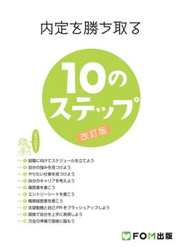 内定を勝ち取る10のステップ＜改訂版＞