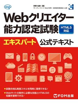 Webクリエイター能力認定試験 HTML5対応 エキスパート 公式テキスト