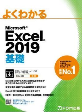 よくわかる Excel 2019 基礎
