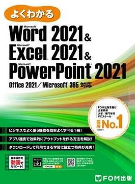 よくわかる Word 2021 & Excel 2021 & PowerPoint 2021Office 2021／Microsoft 365対応