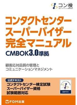 コンタクトセンター　スーパーバイザー　完全マニュアル　CMBOK3.0準拠