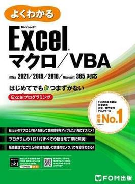 よくわかる Excel マクロ／VBA Office 2021／2019／2016／Microsoft 365対応
