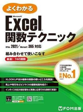 よくわかる Microsoft Excel 関数テクニック Office 2021／Microsoft 365対応