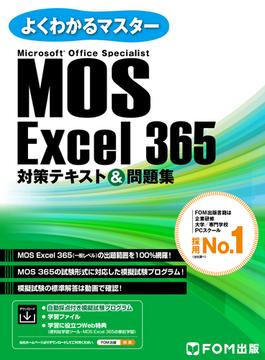 MOS Excel 365対策テキスト＆問題集(よくわかるマスター)