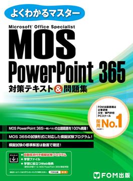 MOS PowerPoint 365対策テキスト＆問題集(よくわかるマスター)
