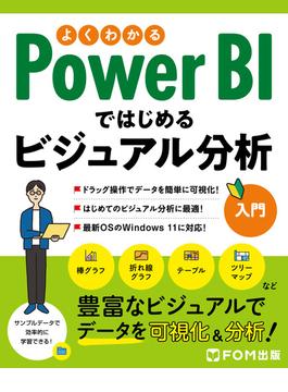 よくわかる Power BIではじめるビジュアル分析入門