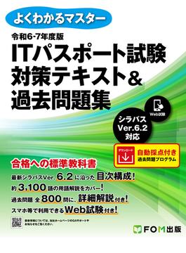 令和6-7年度版　ITパスポート試験　対策テキスト＆過去問題集(よくわかるマスター)