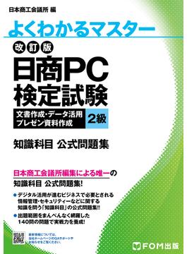 改訂版 日商PC検定試験 文書作成・データ活用・プレゼン資料作成 2級 知識科目 公式問題集(よくわかるマスター)