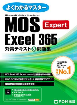 MOS Excel 365 Expert対策テキスト＆問題集(よくわかるマスター)