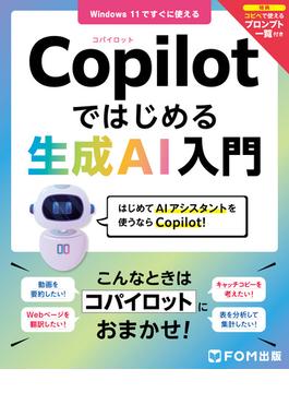 Copilotではじめる生成AI入門