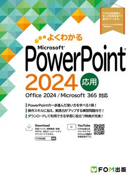 PowerPoint 2024応用　Office 2024／Microsoft 365対応(よくわかる)