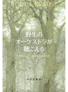 野生のオーケストラが聴こえる サウンドスケープ生態学と音楽の起源