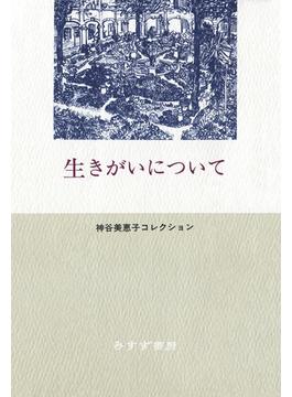 生きがいについて――神谷美恵子コレクション