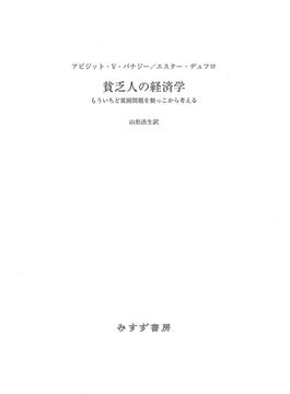 貧乏人の経済学――もういちど貧困問題を根っこから考える
