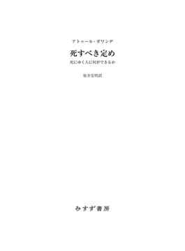 死すべき定め――死にゆく人に何ができるか