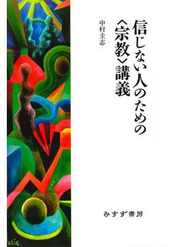 信じない人のための〈宗教〉講義