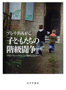 子どもたちの階級闘争――ブロークン・ブリテンの無料託児所から