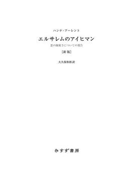 エルサレムのアイヒマン 新版――悪の陳腐さについての報告