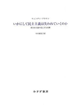 いかにして民主主義は失われていくのか――新自由主義の見えざる攻撃