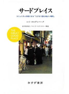 サードプレイス――コミュニティの核になる「とびきり居心地よい場所」