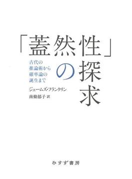 「蓋然性」の探求――古代の推論術から確率論の誕生まで