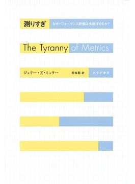 測りすぎ――なぜパフォーマンス評価は失敗するのか？