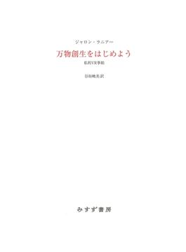 万物創生をはじめよう――私的VR事始