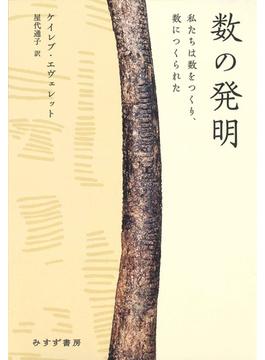 数の発明――私たちは数をつくり、数につくられた