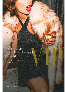 VIP――グローバル・パーティーサーキットの社会学