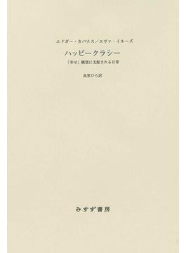 ハッピークラシー――「幸せ」願望に支配される日常