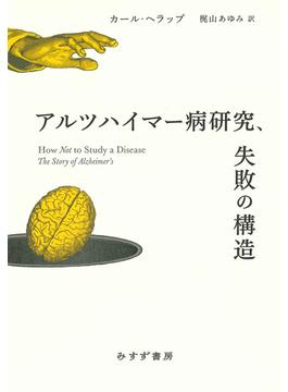 アルツハイマー病研究、失敗の構造