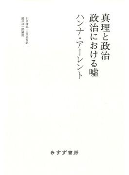 真理と政治／政治における嘘