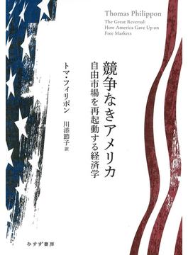 競争なきアメリカ――自由市場を再起動する経済学