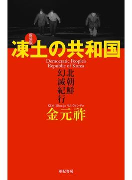 凍土の共和国 : 北朝鮮幻滅紀行 [新装版]