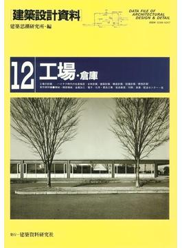 工場・倉庫(建築設計資料)