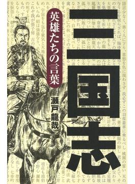 三国志　英雄たちの言葉