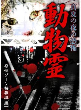 動物霊