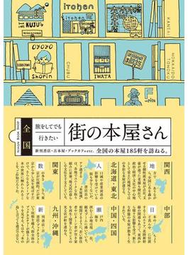 全国 旅をしてでも行きたい街の本屋さん